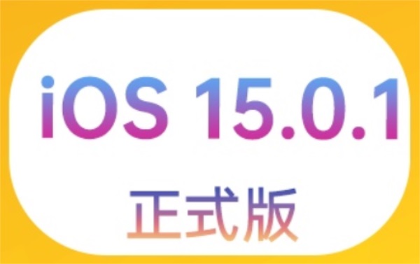 ios15.0.1续航怎么样 ios15.0.1修复哪些内容